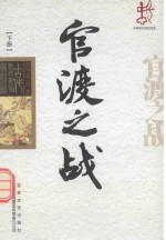 中国古代战役战争  官渡之战  下