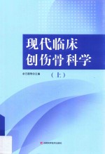现代临床创伤骨科学  上