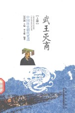 <em>中国</em>历史朝代更迭  武王灭商  上