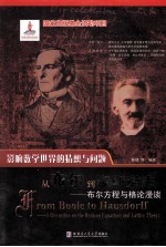 从布尔到豪斯道夫  布尔方程与格伦漫谈  a discussion on the Boolean equations and lattice theory