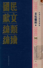 民国文献类<em>编</em>续<em>编</em>  文化艺术卷  841