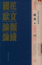 民国文献<em>类编</em>续编  政治卷  122