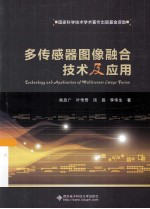 多传感器图像融合<em>技术</em>及应用