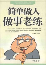 简单做人  <em>做事</em>老练
