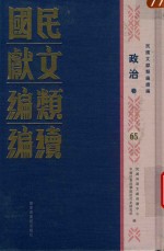民国文献<em>类编</em>续编  政治卷  65