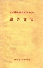 吉林省教育行政管理干部讲习会  报告文集