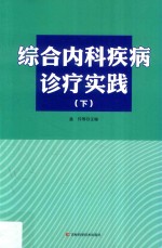 综合内科疾病诊疗实践  下