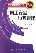 员工安全行为管理  第2版