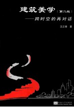 建筑美学  跨时空的再对话  第2版