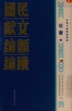 民国文献<em>类编</em>续编  社会卷  29