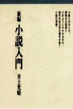 新編小説入門