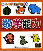 <em>0</em>-3岁早教启蒙全书  数学能力