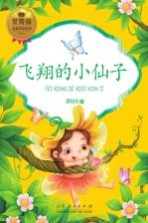 飞翔<em>的小</em>仙子