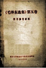 《毛泽东选集》  第5卷  学习参考材料