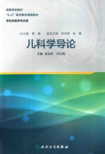 儿科学导论  创新教材