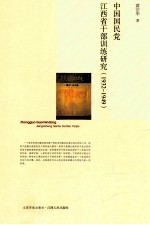 中国国民党江西省干部训练研究  1932-1949