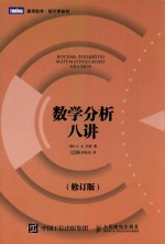 <em>图灵</em>数学·统计学丛书  数学分析八讲