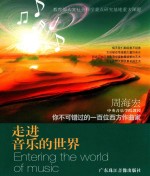 走进音乐的世界  周<em>海宏</em>  中央音乐学院教授  你不可错过的一百位西方作曲家