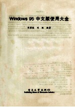 <em>Windows</em> 95中文版<em>使用</em>大全