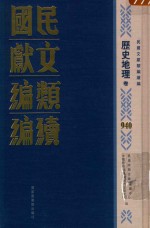 民国文献类<em>编</em>续<em>编</em>  历史地理卷  940