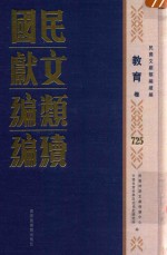 民国文献<em>类编</em>续编  教育卷  725