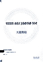 新世纪科幻<em>作品</em>精选  天使终结