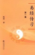 易经传习  第1集