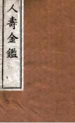 人寿金鉴  卷1-3