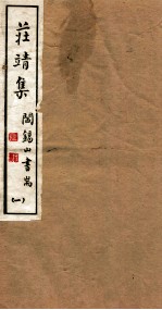 山右<em>丛书</em><em>初编</em>  庄靖集  <em>1</em>