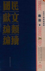 民国文献<em>类编</em>续编  政治卷  214