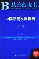 中国慈善发展报告  2017