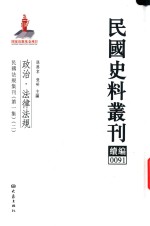 民国史料丛刊续编  91  政治  法律法规