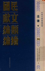 民国文献<em>类编</em>续编  法律卷  351