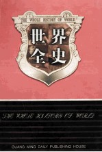 世界全史  世界秘史  8  第26卷