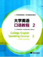 大学英语口语<em>教程</em> 2