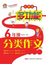 小学生多功能分类作文全辅导  六年级