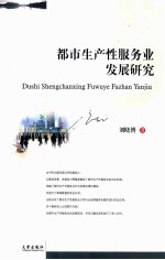 <em>都市</em>生产性服务业发展研究