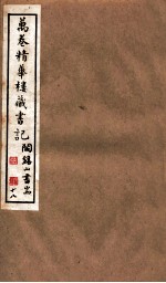 山右<em>丛书</em><em>初编</em>  万卷精华楼藏书记  <em>1</em>8