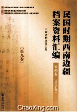 民国时期西南边疆档案资料汇编  云南卷  第9卷