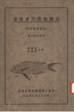 COMMON MARINE FOOD-FISHES OF HON<em>G</em> KON<em>G</em>  SECOND ENLAR<em>G</em>ED EDITION