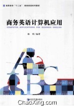 商务<em>英语</em><em>计<em>算机</em></em><em>应用</em>