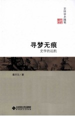 寻梦无痕  史学<em>的</em>远航