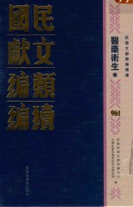 民国文献类<em>编</em>续<em>编</em>  医药卫生卷  961