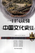 一口气<em>读</em>懂中国文化史  2