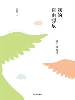 我的自由源泉  波士顿<em>笔记</em>