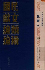 民国文献<em>类编</em>续编  教育卷  813