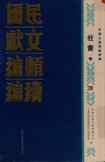 民国文献<em>类编</em>续编  社会卷  20