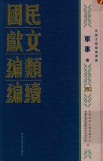 民国文献<em>类编</em>续编  军事卷  393