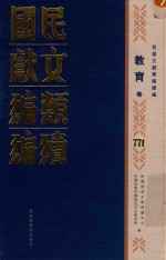 民国文献<em>类编</em>续编  教育卷  771