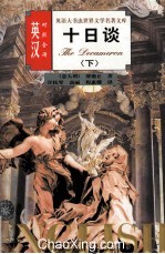 英语大书虫<em><em>世界</em><em>文学</em></em><em>名著</em><em>文库</em>  十日谈  下  英汉对照全译